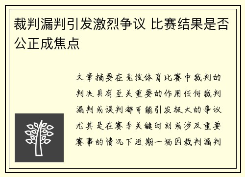 裁判漏判引发激烈争议 比赛结果是否公正成焦点