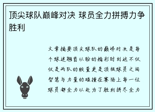 顶尖球队巅峰对决 球员全力拼搏力争胜利