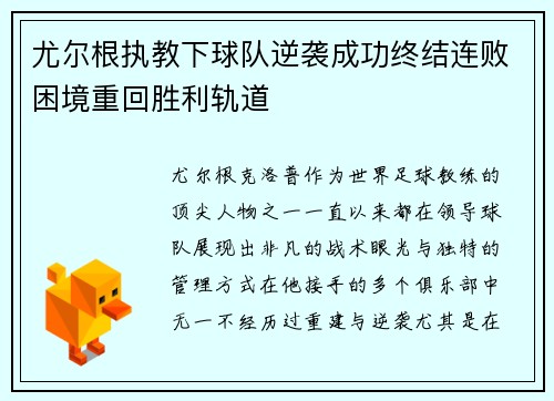 尤尔根执教下球队逆袭成功终结连败困境重回胜利轨道