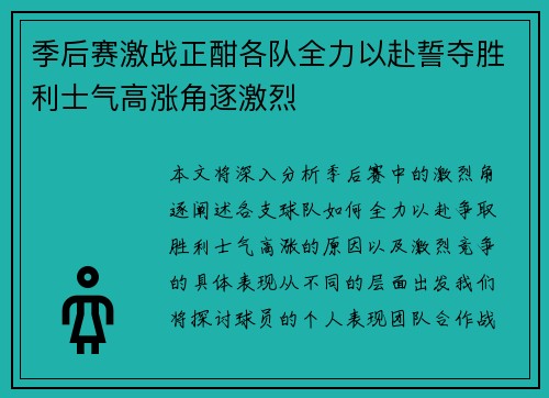 季后赛激战正酣各队全力以赴誓夺胜利士气高涨角逐激烈
