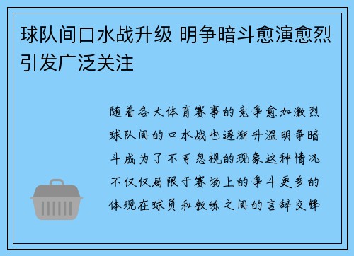 球队间口水战升级 明争暗斗愈演愈烈引发广泛关注