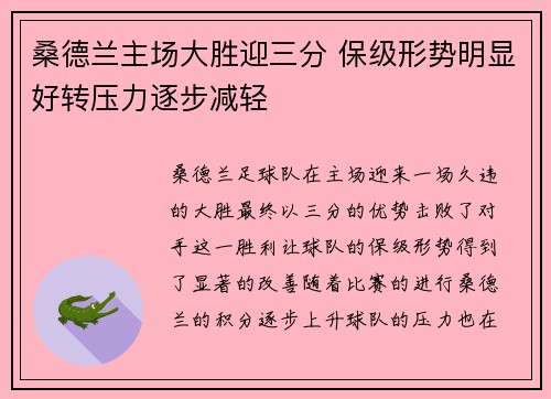 桑德兰主场大胜迎三分 保级形势明显好转压力逐步减轻